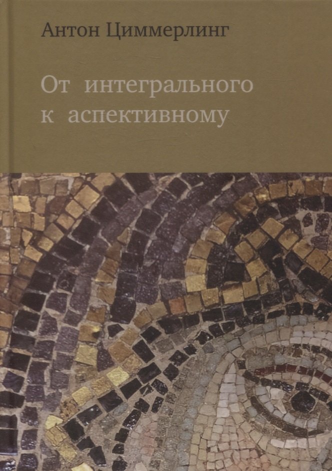 

От интегрального к аспективному