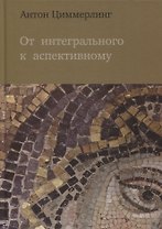 От интегрального к аспективному