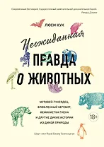 Неожиданная правда о животных: Муравей-тунеядец, влюбленный бегемот, феминистка гиена и другие дикие истории из дикой природы