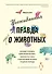 Неожиданная правда о животных: Муравей-тунеядец, влюбленный бегемот, феминистка гиена и другие дикие истории из дикой природы - 0