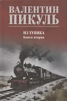 Из тупика. Книга 2