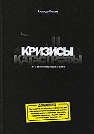 Кризисы и катастрофы. Кто и почему выживает