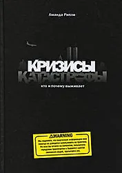Кризисы и катастрофы. Кто и почему выживает