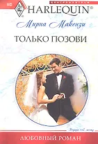 Только позови