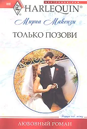 Только позови