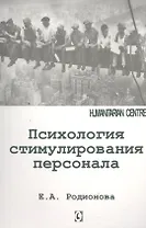 Психология стимулирования персонала