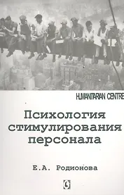 Психология стимулирования персонала