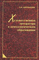 Художественная литература в психологическом образовании
