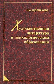 Художественная литература в психологическом образовании