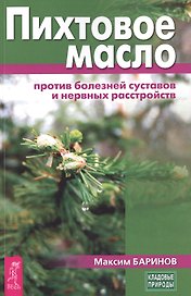 Пихтовое масло против болезней суставов и нервных расстройств (3439)