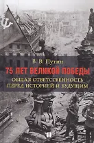 75 лет Великой Победы: общая ответственность перед историей и будущим