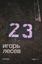 23: Роман
