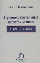 Правоохранительные инфотехнологии. Научный доклад