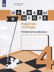 Шахматы в школе. Четвертый год обучения. Рабочая тетрадь