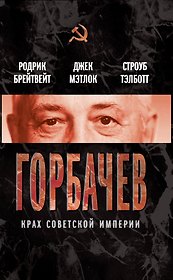 Горбачев. Крах советской империи , пер. с англ.