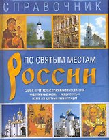 Справочник. По святым местам России