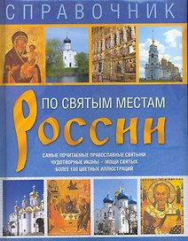 Справочник. По святым местам России