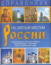 Справочник. По святым местам России