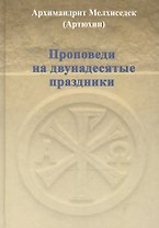Проповеди на двунадесятые праздники