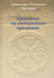 Проповеди на двунадесятые праздники