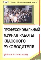Профессиональный журнал работы классного руководителя (1-4-е и 5-11-е кл.) (м) Щуркова