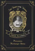 Persuasion & Northanger Abbey = Доводы рассудка и Нортенгерское аббатство. Т. 5.: на англ.яз