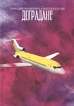 Деграданс. Роман