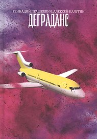Деграданс. Роман