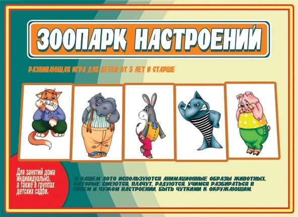 

Зоопарк настроений. Развивающая игра