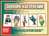 Зоопарк настроений. Развивающая игра