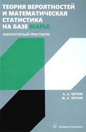 Теория вероятностей и математическая статистика на базе Maple. Лабораторный практикум
