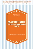 Маркетинг профессиональных услуг