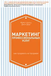 Маркетинг профессиональных услуг