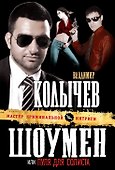 Шоумен, или Пуля для солиста : роман - 0