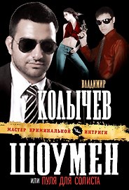 Шоумен, или Пуля для солиста : роман