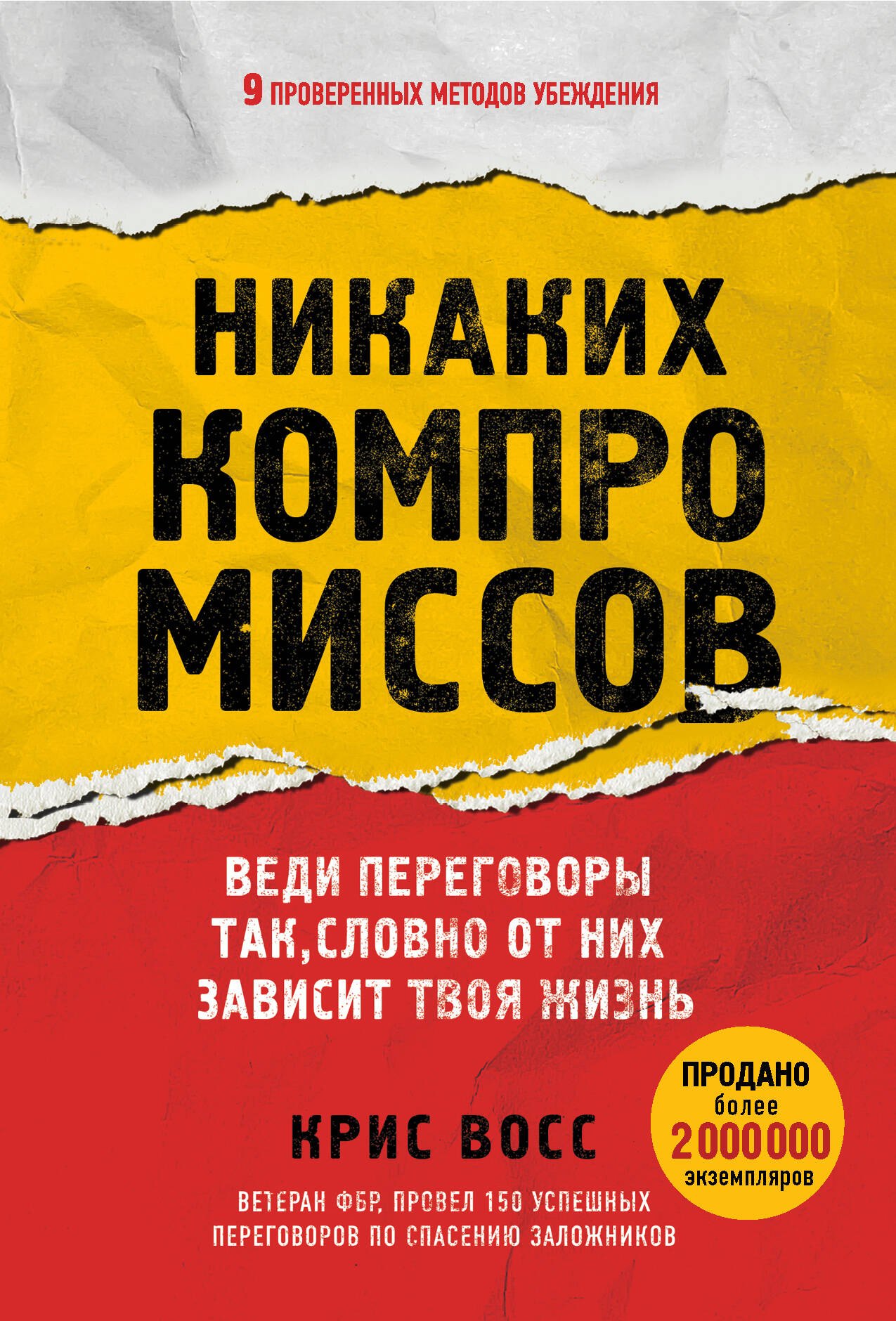 

Никаких компромиссов. Веди переговоры так, словно от них зависит твоя жизнь