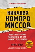 Никаких компромиссов. Веди переговоры так, словно от них зависит твоя жизнь - 0