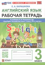 Английский язык. 3 класс. Рабочая тетрадь. К учебнику И.И. Быковой и др. "Spotlight. Английский язык. 3 класс. В 2-х частях" (М.: Express Publishing: Просвещение)