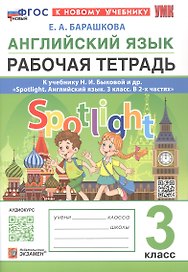 Английский язык. 3 класс. Рабочая тетрадь. К учебнику И.И. Быковой и др. "Spotlight. Английский язык. 3 класс. В 2-х частях" (М.: Express Publishing: Просвещение)