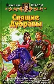 Спящие Дубравы