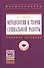 Методология и теория социальной работы: Учеб. пособие. - 2-е изд. - 1