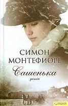 Сашенька: роман