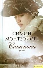 Сашенька: роман