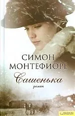 Сашенька: роман