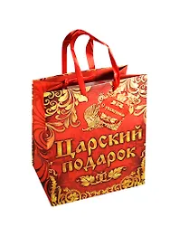 Подарочный пакет MS Царский подарок (565267) (Сима-ленд)