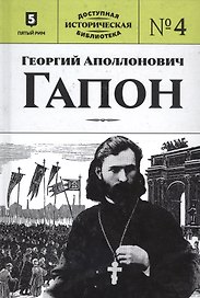 Георгий Аполлонович Гапон