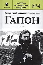 Георгий Аполлонович Гапон