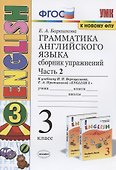 Грамматика английского языка. 3 класс. Сборник упражнений. Часть 2. К учебнику И.Н. Верещагиной и др. "Английский язык. 3 класс" (М.: Просвещение) - 0