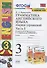 Грамматика английского языка. 3 класс. Сборник упражнений. Часть 2. К учебнику И.Н. Верещагиной и др. "Английский язык. 3 класс" (М.: Просвещение) - 0