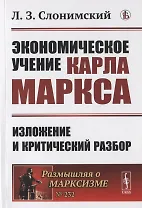 ЭКОНОМИЧЕСКОЕ учение Карла МАРКСА: ИЗЛОЖЕНИЕ И КРИТИЧЕСКИЙ РАЗБОР